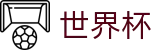2026世界杯买球平台-中国竞彩官方网站